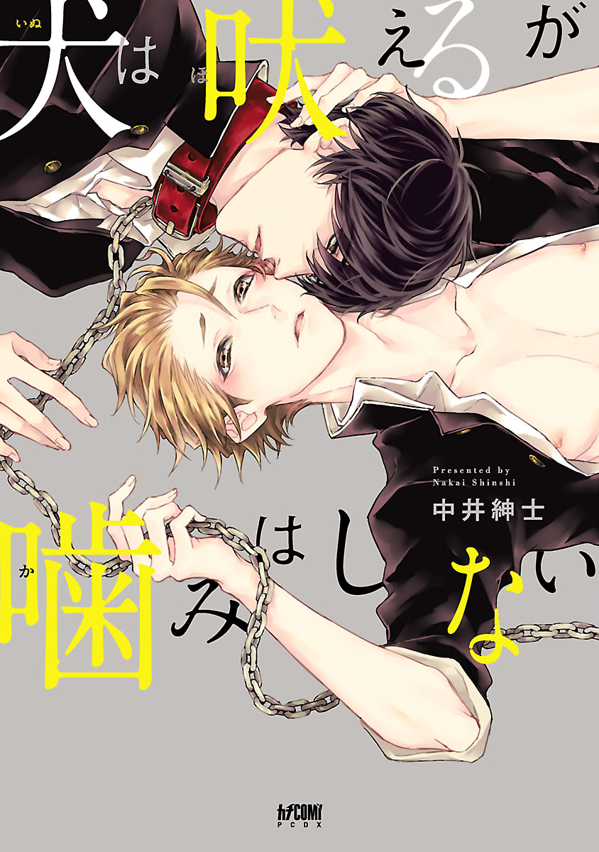 犬は吠えるが噛みはしない 電子単行本 中井紳士 漫画 無料試し読みなら 電子書籍ストア ブックライブ