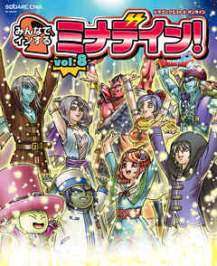 ドラゴンクエストX　オンライン　みんなでインするミナデイン！　vol.8