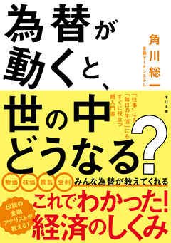 為替が動くと、世の中どうなる？
