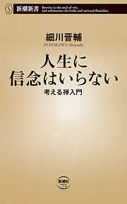 人生に信念はいらない―考える禅入門―（新潮新書）