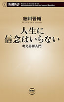 人生に信念はいらない―考える禅入門―（新潮新書）