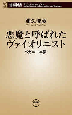 悪魔と呼ばれたヴァイオリニスト―パガニーニ伝―（新潮新書）