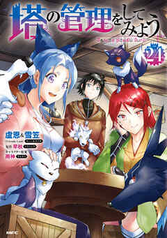 塔の管理をしてみよう　２４