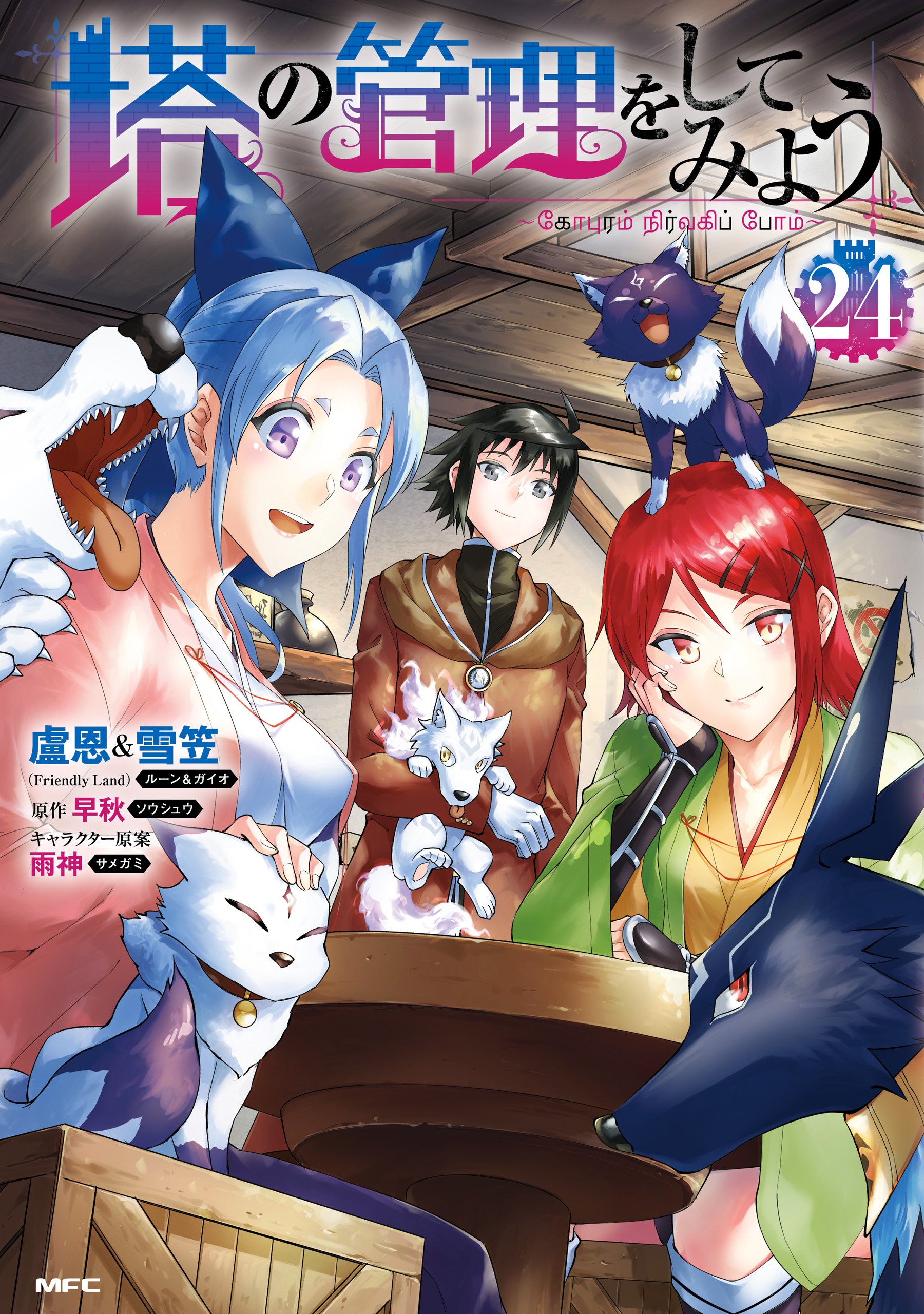希少稀な 塔の管理をしてみよう 24 - 盧恩＆雪笠（FriendlyLand）/早秋 全巻セット