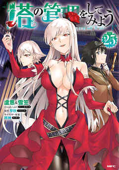 塔の管理をしてみよう　２５