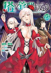 塔の管理をしてみよう