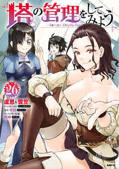 塔の管理をしてみよう　２６