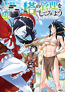 塔の管理をしてみよう　２８