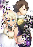 賭博師は祈らない　３