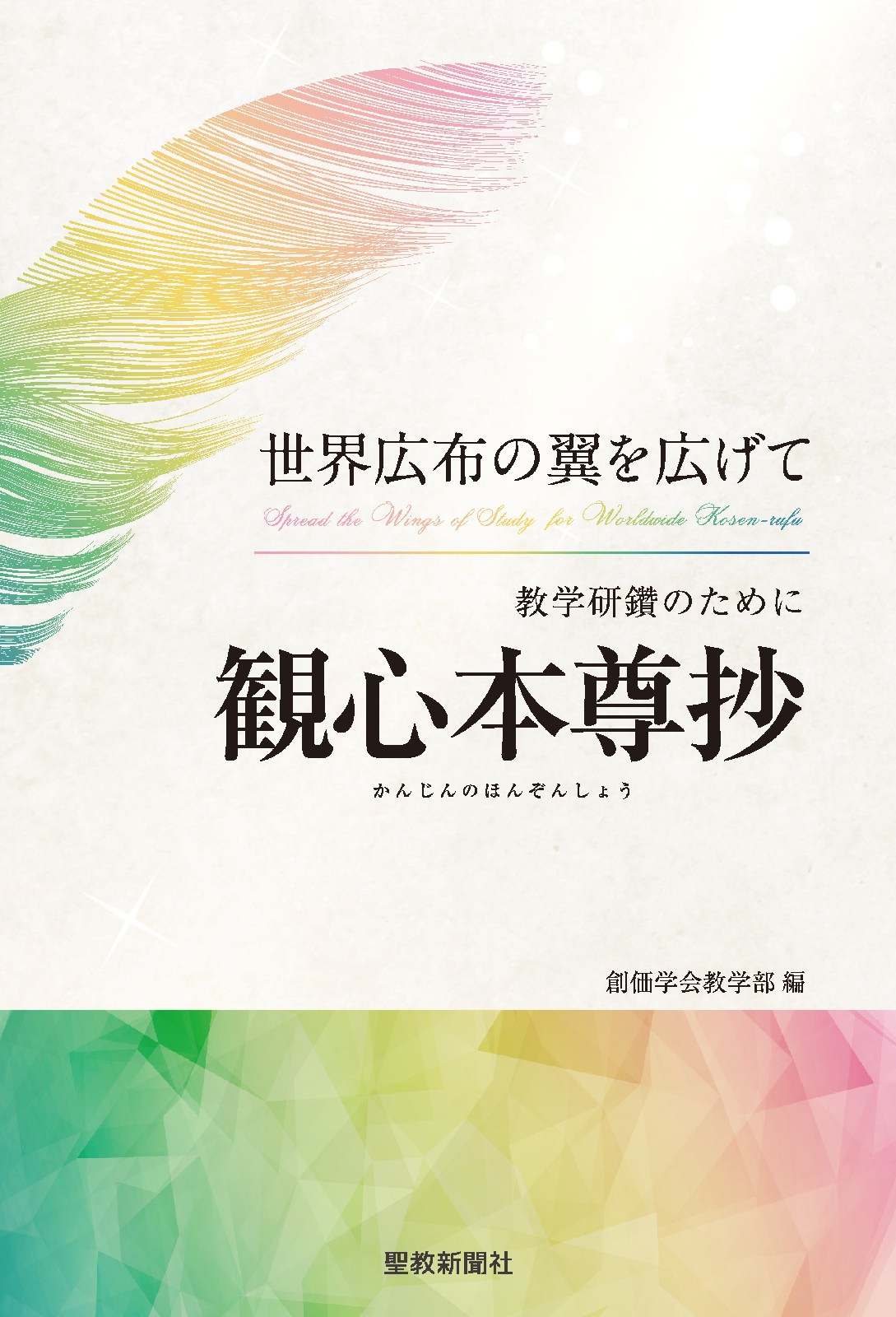 世界広布の翼を広げて 教学研鑽のために「観心本尊抄」 - 創価学会教学