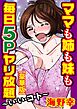 ママも姉も妹も　毎日5Pヤリ放題～い・い・コ・ト～【豪華版】