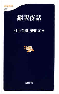 翻訳夜話