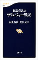 翻訳夜話２　サリンジャー戦記