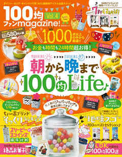 晋遊舎ムック １００均ファンｍａｇａｚｉｎｅ！ Vol.4