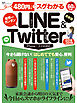 １００％ムックシリーズ ４８０円でスグわかるＬＩＮＥ＆Ｔｗｉｔｔｅｒ2018-2019