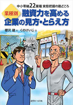 業種別　融資力を高める企業の見方・とらえ方　中小零細22業種実態把握の勘どころ