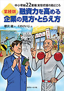 業種別　融資力を高める企業の見方・とらえ方　中小零細22業種実態把握の勘どころ