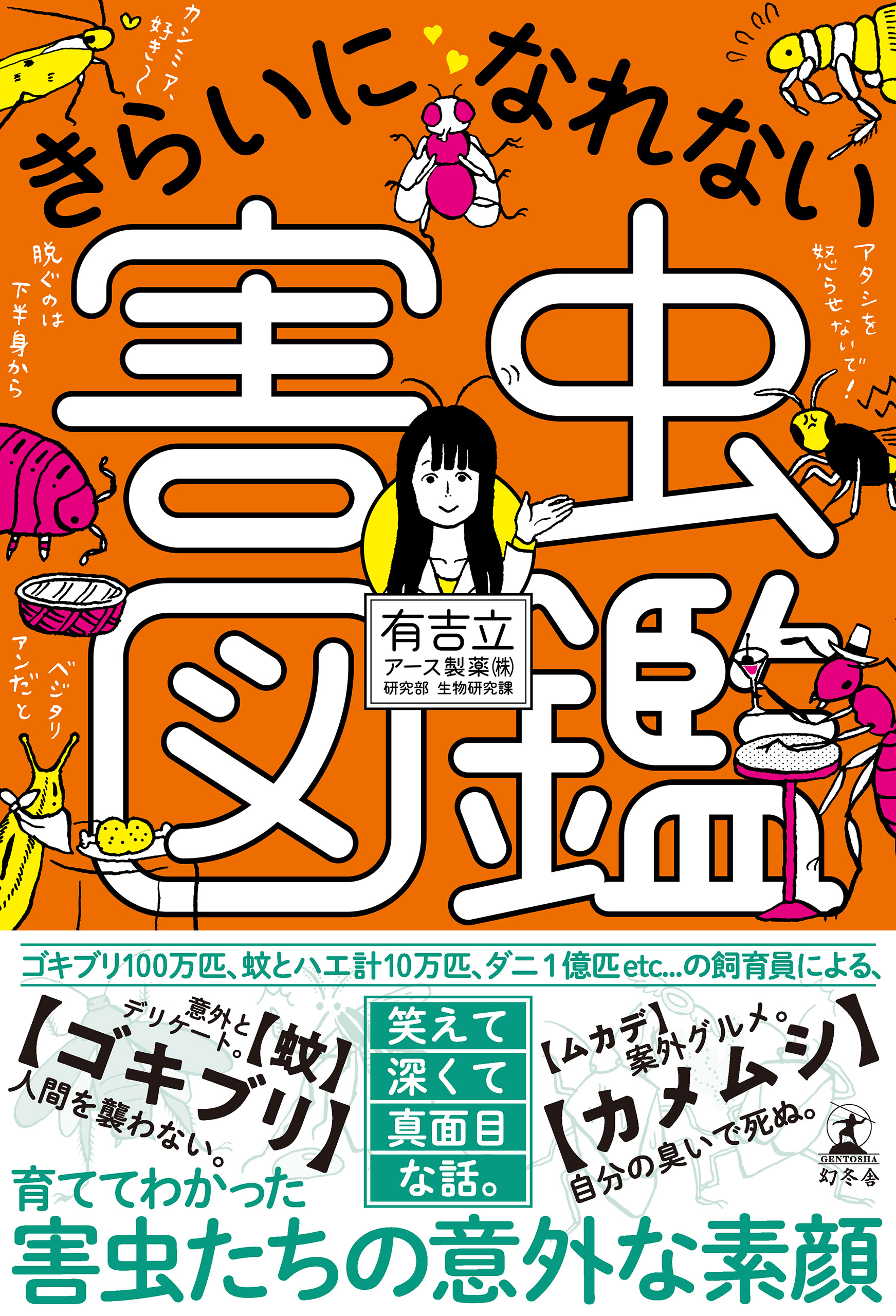 きらいになれない害虫図鑑 - 有吉立 - ビジネス・実用書・無料試し読みなら、電子書籍・コミックストア ブックライブ