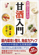 知識ゼロからの甘酒入門