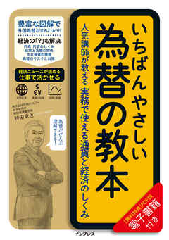 いちばんやさしい為替の教本　人気講師が教える実務で使える通貨と経済のしくみ