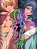 【新装版】黒ギャルコウカン ～マジありえねー恋人ごっこ～　第３巻