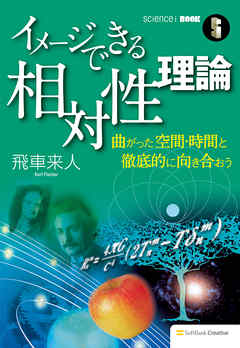 イメージできる相対性理論　曲がった空間・時間と徹底的に向き合おう