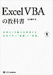 Excel VBAの教科書