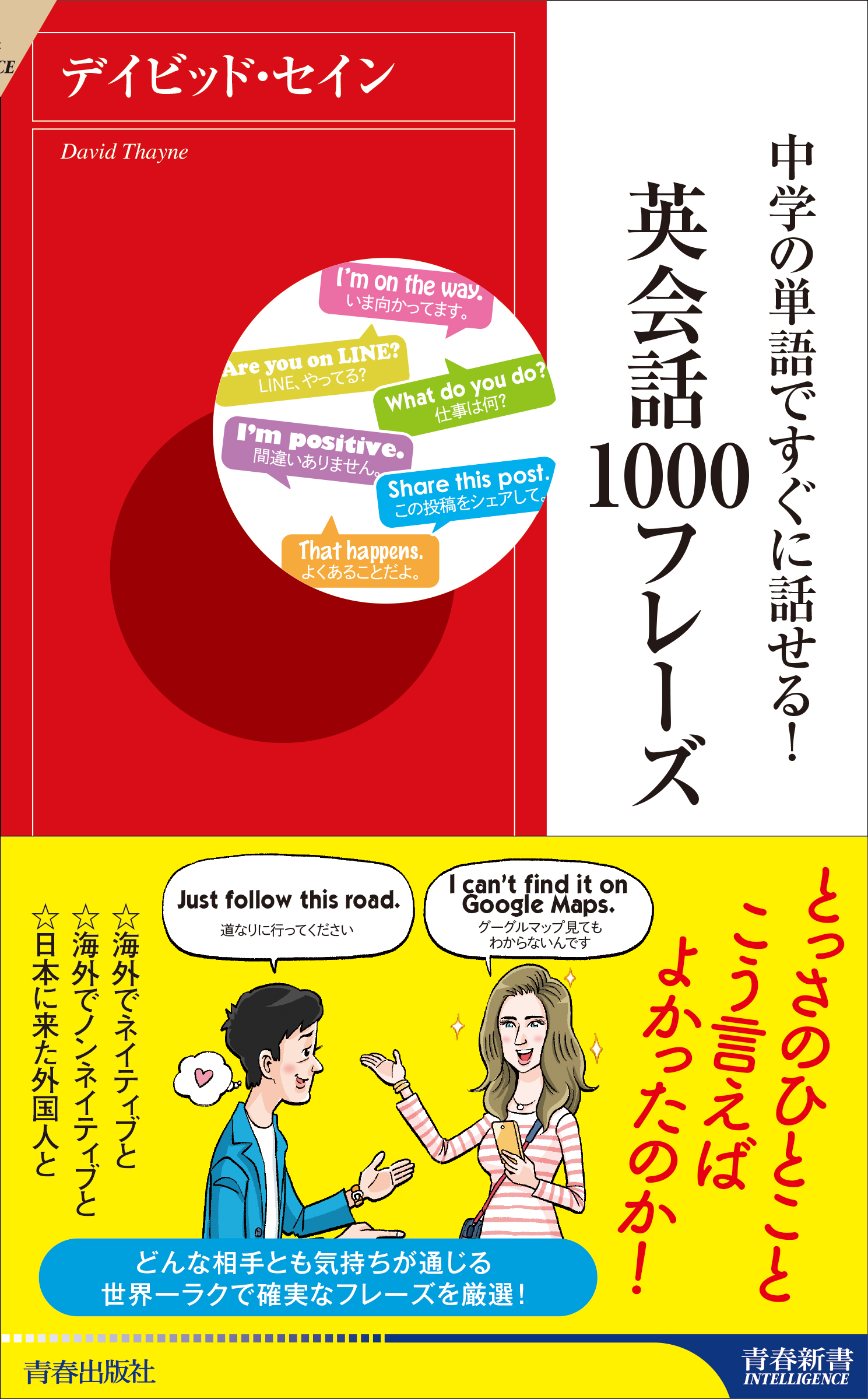 中学の単語ですぐに話せる！ 英会話１０００フレーズ - デイビッド