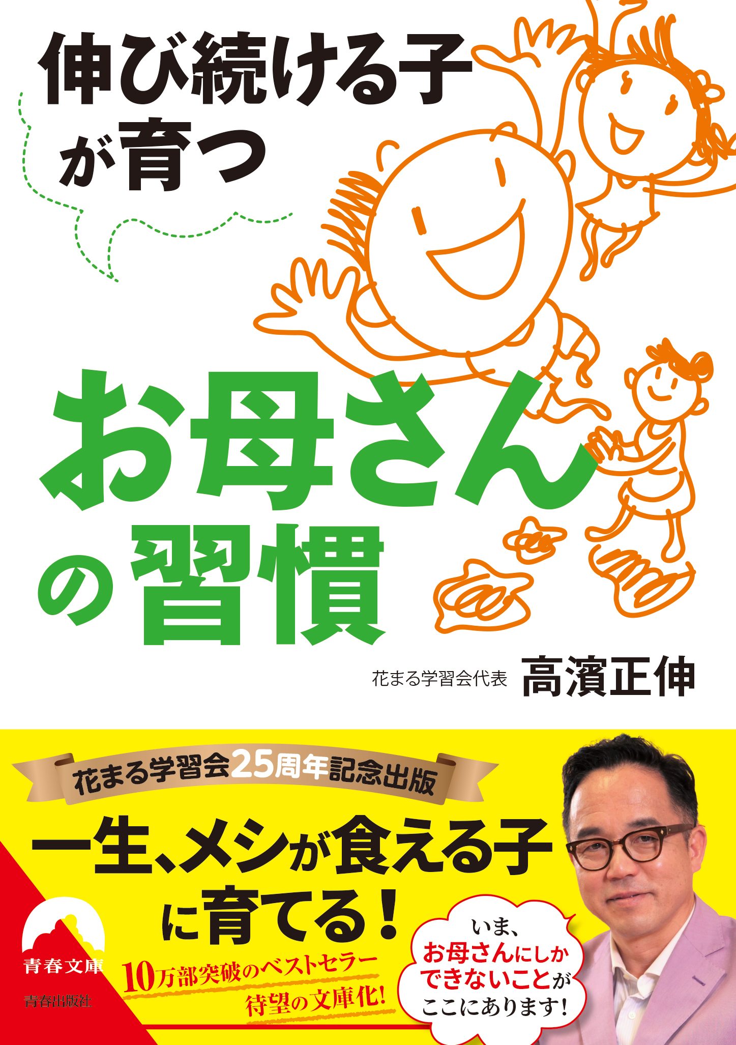 伸び続ける子が育つお母さんの習慣 - 高濱正伸 - 漫画・ラノベ（小説