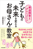 【発達障害とグレーゾーン】子どもの未来を変えるお母さんの教室