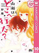 山瀬はどこへ行った？ 10 【電子限定描きおろし付】