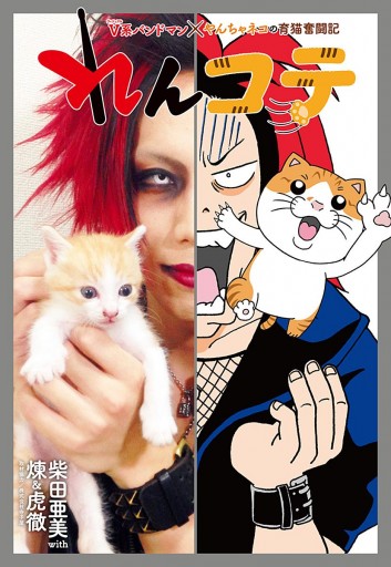 れんコテ V系バンドマン やんちゃネコの育猫奮闘記 漫画 無料試し読みなら 電子書籍ストア ブックライブ れんコテ V系バンドマン やんちゃネコの育猫奮闘記 漫画 無料試し読みなら 電子書籍ストア ブックライブ
