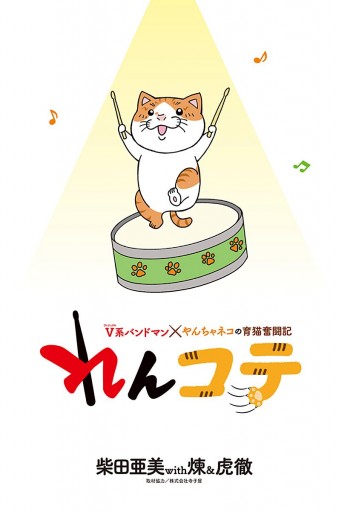 れんコテ V系バンドマン やんちゃネコの育猫奮闘記 柴田亜美 煉 虎徹 漫画 無料試し読みなら 電子書籍ストア ブックライブ れんコテ V系バンドマン やんちゃネコの育猫奮闘記 柴田亜美 煉 虎徹 漫画 無料試し読みなら 電子書籍ストア ブックライブ