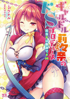 ギャルドル莉々奈のドSプロデュース　担当Pは愚直でドM