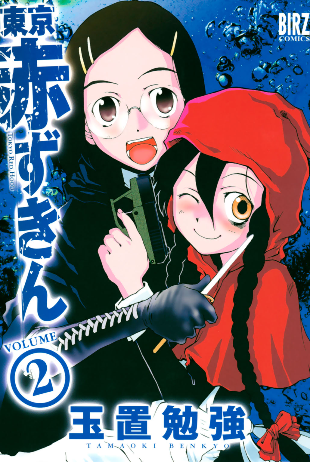 東京赤ずきん 2 漫画 無料試し読みなら 電子書籍ストア ブックライブ