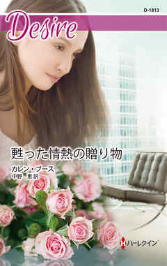 甦った情熱の贈り物