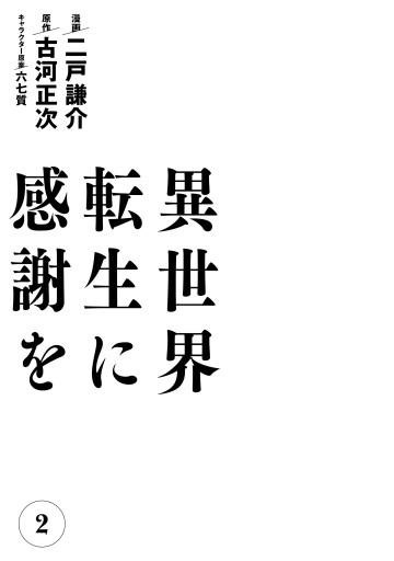 異世界転生に感謝を ２ 最新刊 漫画 無料試し読みなら 電子書籍ストア ブックライブ