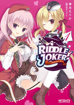 Riddle Joker 完結 漫画無料試し読みならブッコミ