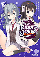RIDDLE　JOKER　2