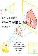 スケッチ感覚でパースが描ける本