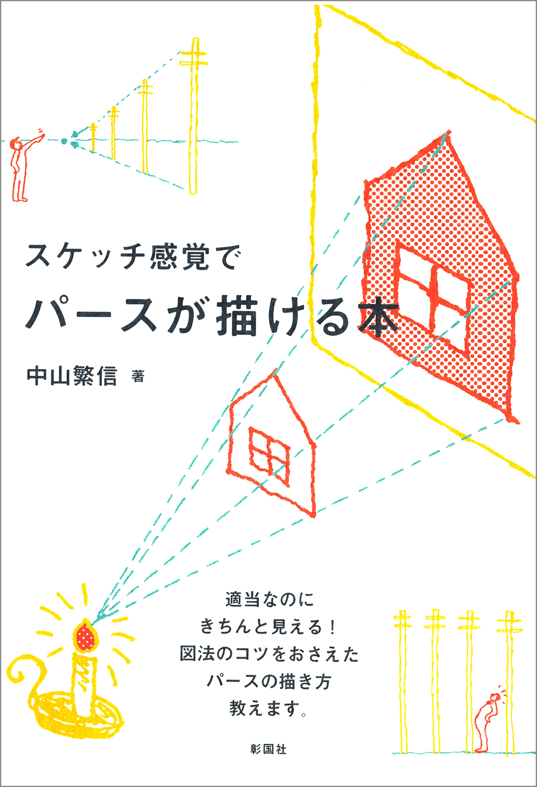 スケッチ感覚でパースが描ける本 中山繁信 漫画 無料試し読みなら 電子書籍ストア ブックライブ