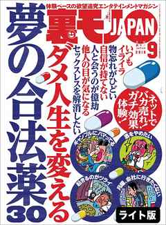 ダメ人生を変える夢の合法薬３０★サッカーW杯でおっさん「裏モノ」ジャパン仙頭は何ゴール決められるのか★裏モノＪＡＰＡＮ【ライト版】