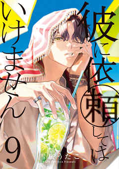 彼に依頼してはいけません: 9【電子限定描き下ろし付き】