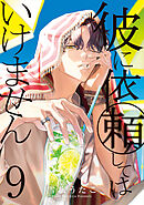 彼に依頼してはいけません: 9【電子限定描き下ろし付き】