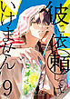 彼に依頼してはいけません: 9【電子限定描き下ろし付き】