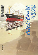 砂浜に坐り込んだ船（新潮文庫）