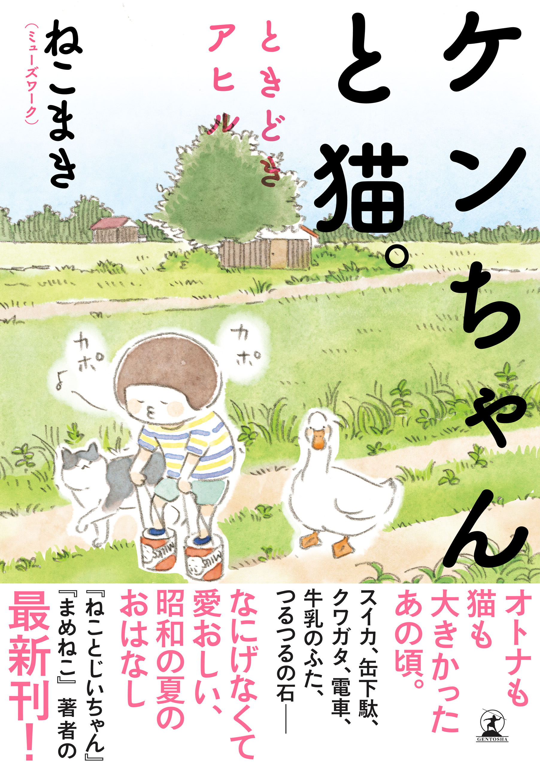 電子限定フルカラー版 ケンちゃんと猫 ときどきアヒル 漫画 無料試し読みなら 電子書籍ストア ブックライブ