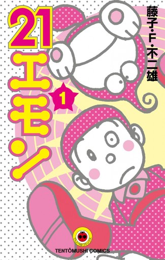 ２１エモン 1 漫画 無料試し読みなら 電子書籍ストア ブックライブ