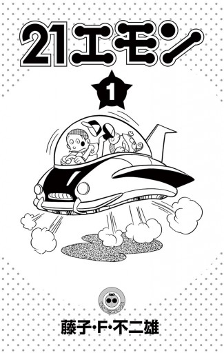 21エモン 1 藤子 F 不二雄 漫画 無料試し読みなら 電子書籍ストア ブックライブ 21エモン 1 藤子 F 不二雄 漫画 無料試し読みなら 電子書籍ストア ブックライブ