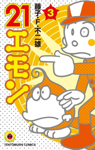 ２１エモン 3 漫画 無料試し読みなら 電子書籍ストア ブックライブ